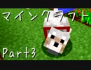【協力】いきなりマインクラフト【実況】Part3