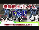 【機動戦士ガンダム】ペイルライダー 解説【ゆっくり解説】part 34