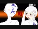 【検証】仁義なき再生数との戦い【最終日】