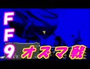 【PS版FF9】レベル１でオズマ戦 その②【１ターン撃破】