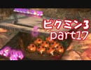 【ピクミン3】ピクミンとの新しい冒険【part17】
