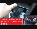 5代目 GT/GK系インプレッサ　セレクター　スイッチ・シフトレバー・パネル等操作感