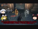 ゆっくり霊夢の心は折れないダークソウル３PART3