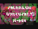【Splatoon2】イカした女になりたくなイカ!? Part.54【実況】