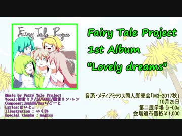 【M3-2017秋&ボーマス38】Lovely dreams　-クロスフェード- 【Fairy Tale Project】