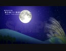 著作権フリー動画素材／商用利用可能／お月見