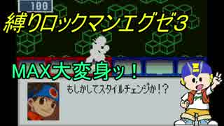 [華のある縛り実況]ロックマンエグゼ３：Part11