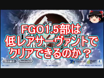 FGO1.5部は低レア鯖でクリアできるのか？　part.0