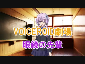 【VOICEROID劇場】眼鏡の先輩