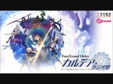 【動画付】Fate/Grand Order カルデア・ラジオ局20170926#038