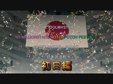 【初日編】765MILLIONSTARS HOTCHPOTCH FESTIV@L!!【アイマス予習動画】