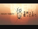 【プリトリ】脱獄 歌ってみた るめっと
