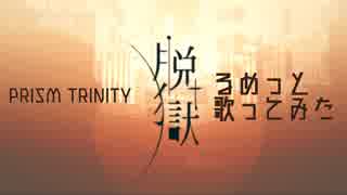 【プリトリ】脱獄 歌ってみた るめっと