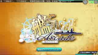 【画質試験】艦これアーケード 新アドバタイズ