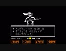 はじめてのUNDERTALE（アンダーテール）　第17話
