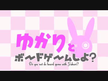 ゆかりとボードゲームしよ？(ラブレター編)