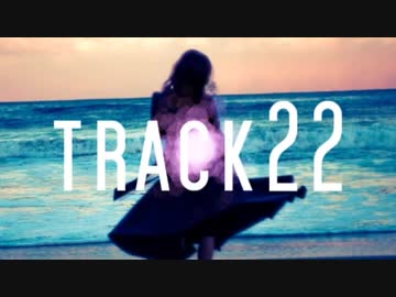【トラック提供】　track22