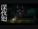 【実況】キミ、マワル、ボク＃１５【深夜廻】
