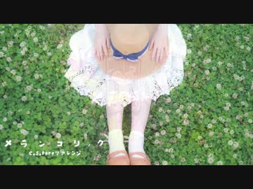 【七咲りむ】メランコリック C.S.Portリアレンジ【歌ってみた】