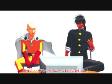 Mmdワンパンマン 第115 116話 再現風動画 スイリューとサイタマ ニコニコ動画