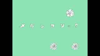 【初投稿】『メランコリック』ぽてと&おりーぶ