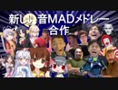 新しい音MADメドレー合作