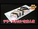 【おとなのねこまんま555】Part105_テリーヌみたいなまんま