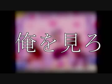 【ニコラップ】 俺を見ろ 【Geppei】　