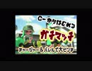 【４】C－からはじめるドタバタガチマッチ【実況】