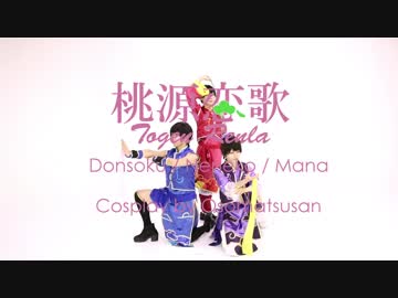 【おそ松さん】事変組で桃源恋歌【コスプレ】