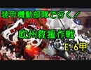 【装甲機動部隊で】すごーいかんたんなE-6甲攻略【欧州救援作戦】
