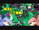 【voiceroid実況】双子と二丁拳銃 7【splatoon2】