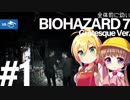【PSVR】全体的に幼いバイオハザード7 Part.1[VOICEROID+実況]