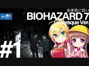 【PSVR】全体的に幼いバイオハザード7 Part.1[VOICEROID+実況]
