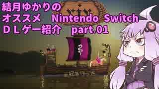 結月ゆかりの　オススメ Nintendo Switch　ＤＬゲー紹介　 part.01