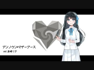 【音崎リタ】真剣に「アンノウン・マザーグース」【歌ってみた】