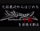 九段底辺から始める十段を目指す動画　Part1