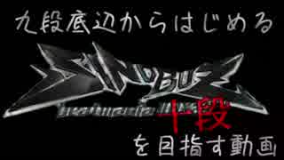 九段底辺から始める十段を目指す動画　Part1