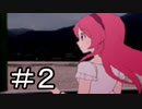 【実況】どっとに恋する高校生【どとこい】#2