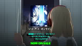 【クロスフィード風】劇場版SAO-オーディナルスケール-Blu-ray特典CD