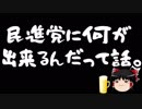 【腹を割って話そう】民進党は平和を考えている？