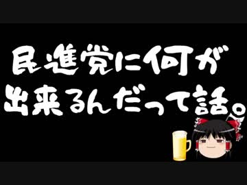 【腹を割って話そう】民進党は平和を考えている？