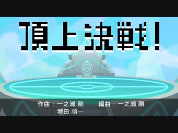 頂上決戦！　ピコピコメドレーアレンジ