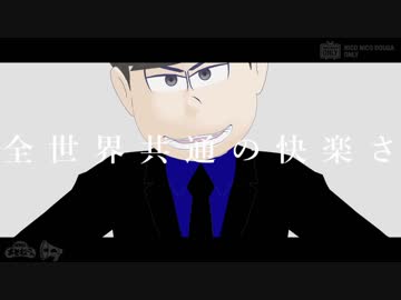 【おそ松さん人力】ＵＭＧ【MMDおそ松さん】