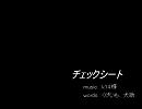 【チェックシート】生まれて初めてラップしてみた【犬助とくげいも】
