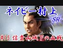 ネイビー村上ＳＲ＿第十五話：信貴山城下の血戦_前篇