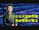 【青山繁晴】どうなる北朝鮮問題・青山繁晴が斬る [RKBｲﾝｻｲﾄ] 20170927