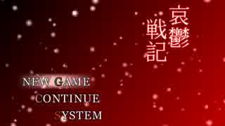 【実況】哀鬱戦記を実況してみました【part1】