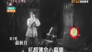 高峰三枝子『別れのタンゴ』台湾語版３…黄秋月「恨命莫怨天」