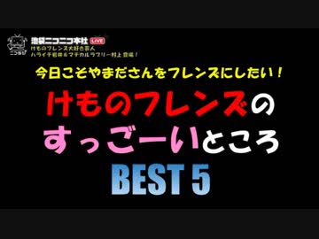 根本流風とけもフレ芸人がけものフレンズのすっごーいところを語る